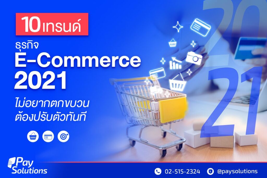 10 เทรนด์ธุรกิจ E-Commerce 2021 ไม่อยากตกขบวนต้องปรับตัวทันที