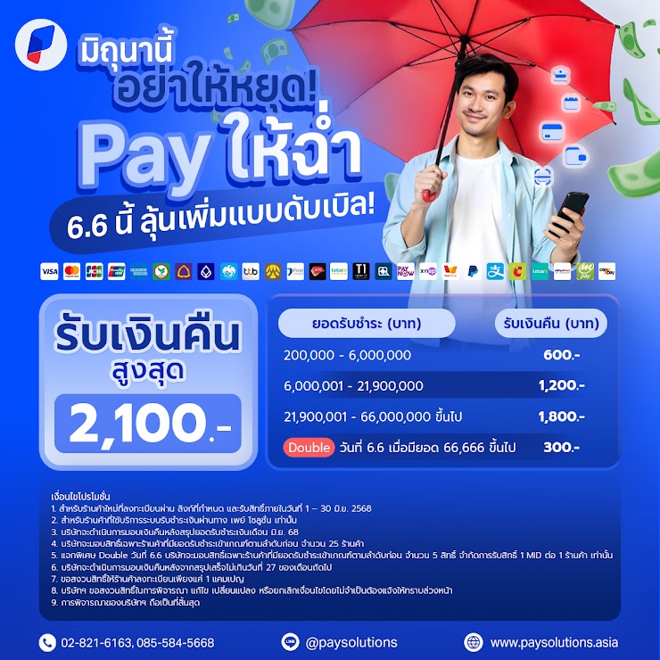 มิถุนานี้อย่าให้หยุด! Pay ให้ฉ่ำ 6.6 นี้ ลุ้นเพิ่มแบบดับเบิล!