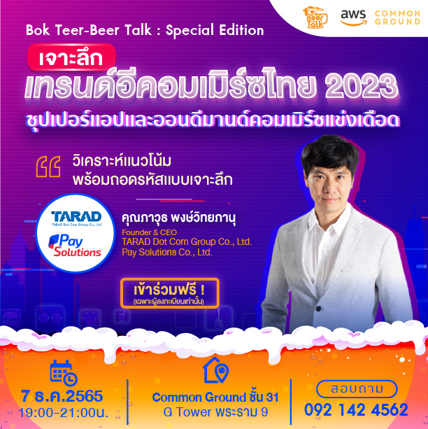 กิจกรรมส่งท้ายปี Bok Teer - Beer Talk: Special EP "เจาะลึกเทรนด์อีคอมเมิร์ซไทย 2023 ซุปเปอร์เเอปเเละออนดีมานด์คอมเมิร์ซแข่งเดือด"