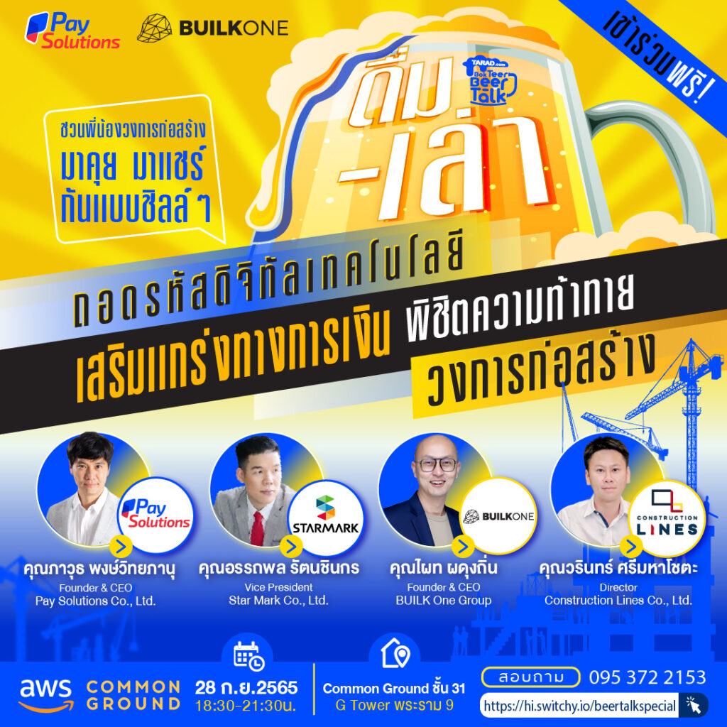 Pay Solutions x BUILK One Group สัมมนาฟรี Bok Teer - Beer Talk: ถอดรหัสดิจิทัลเทคโนโลยี เสริมเเกร่งทางการเงิน พิชิตวงการก่อสร้าง
