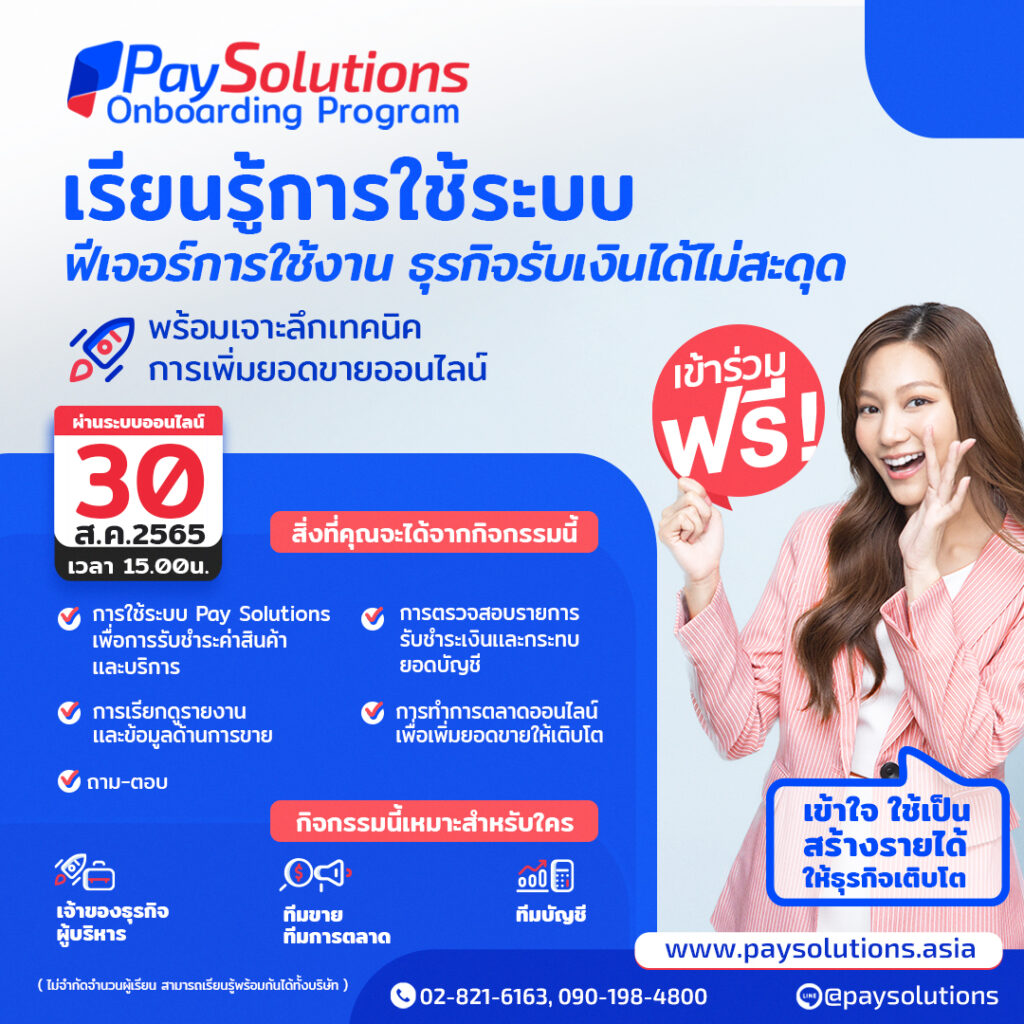 อบรมฟรี “เจาะลึกเทคนิคการใช้งานระบบชำระเงินออนไลน์ช่วยเพิ่มยอดขาย ธุรกิจรับเงินได้ไม่สะดุด”