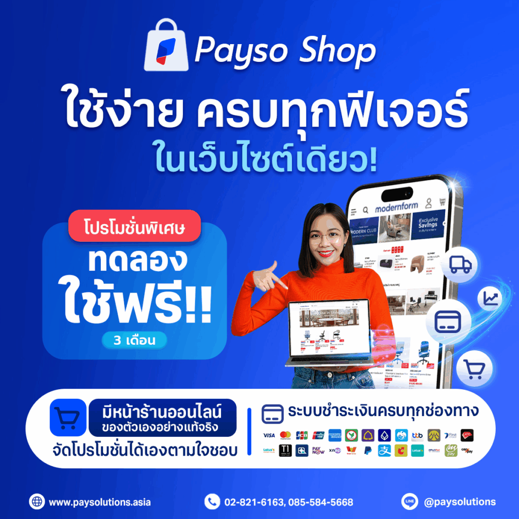 Payso Shop ทดลองใช้ฟรี 3 เดือน