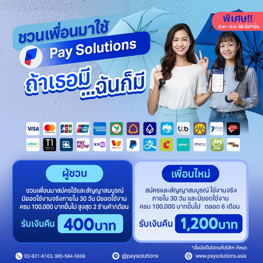 ชวนเพื่อนมาใช้ Pay Solutions ถ้าเธอมี...ฉันก็มี!