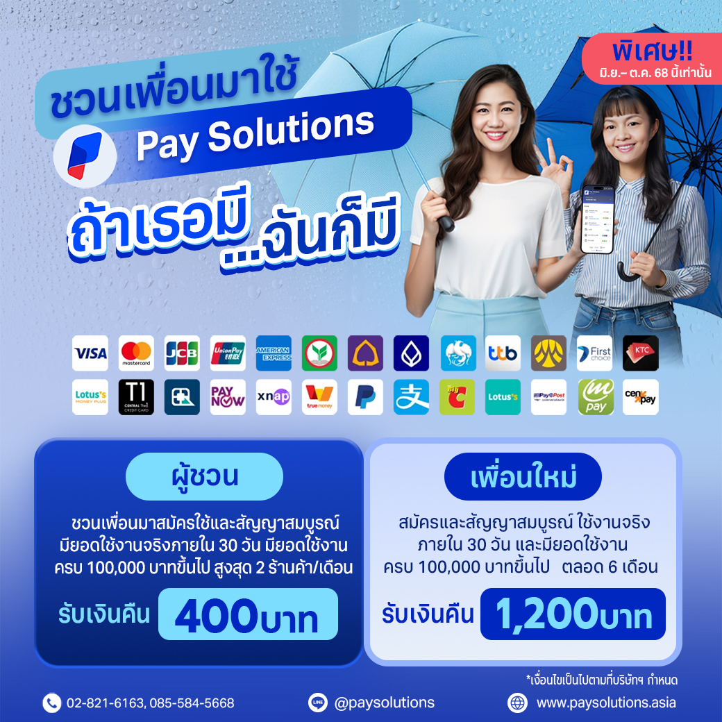 ชวนเพื่อนมาใช้ Pay Solutions ถ้าเธอมี...ฉันก็มี!