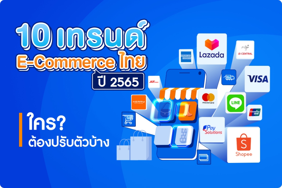 10 เทรนด์ E-Commerce ไทย ปี65 ใครต้องปรับตัวบ้าง?