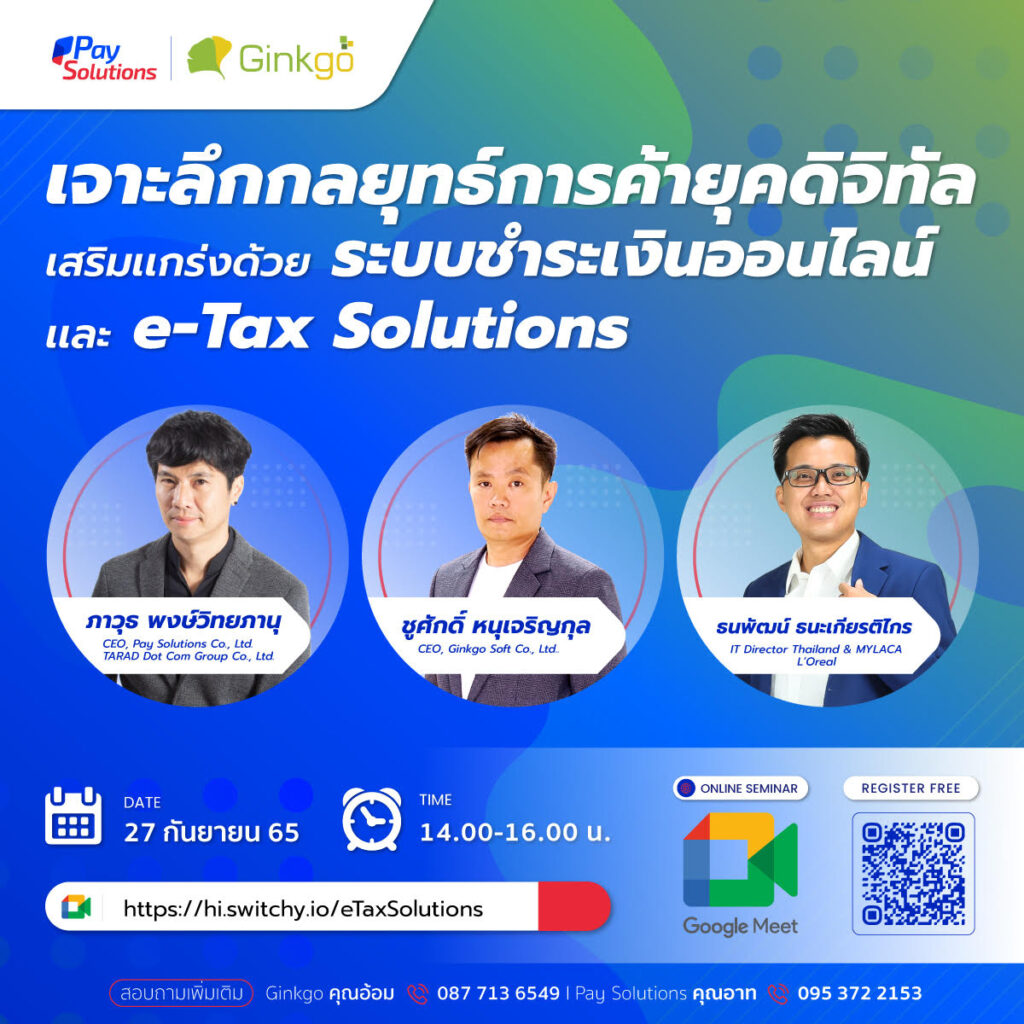 Pay Solutions x Ginkgo Soft สัมมนาออนไลน์ ฟรี! “เจาะลึกกลยุทธ์การค้ายุคดิจิทัล เสริมเเกร่งด้วยระบบชำระเงินออนไลน์ เเละ e-Tax Solutions”