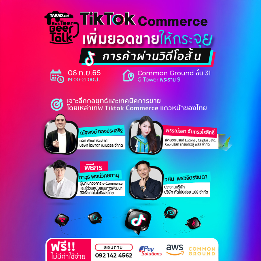 กลับมาอีกครั้งกับงาน BokTeer - BeerTalk 2022 ครั้งที่ 2 กับหัวข้อที่ร้อนเเรงที่สุดเวลานี้ "TikTok Commerce: เพิ่มยอดขายให้กระจุย ด้วยการค้าผ่านวิดีโอสั้น"