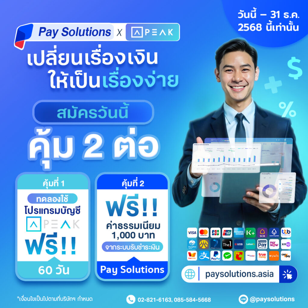 Pay Solutions x PEAK เปลี่ยนเรื่องเงินให้เป็นเรื่องง่าย
