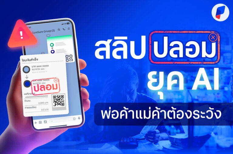 สลิปปลอมยุค AI