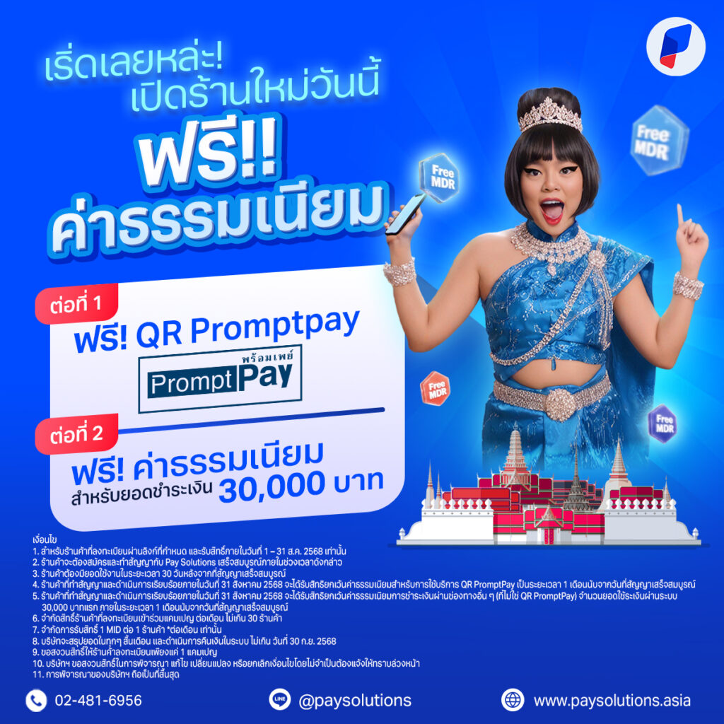 เปิดร้านใหม่วันนี้ ฟรี! ค่าธรรมเนียม 1 เดือน!