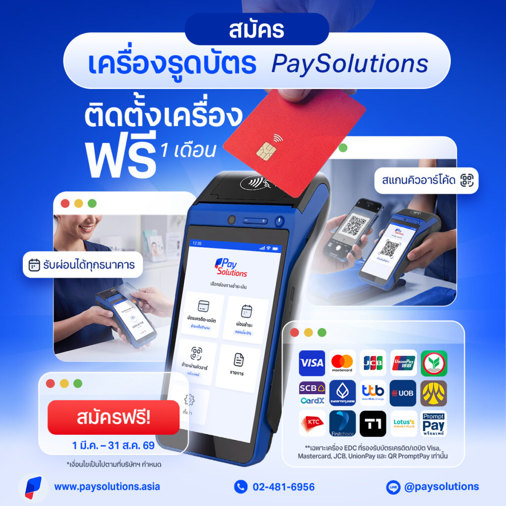 สมัครเครื่องรูดบัตร Pay Solutions ติดตั้งเครื่องฟรี 1 เดือน‼
