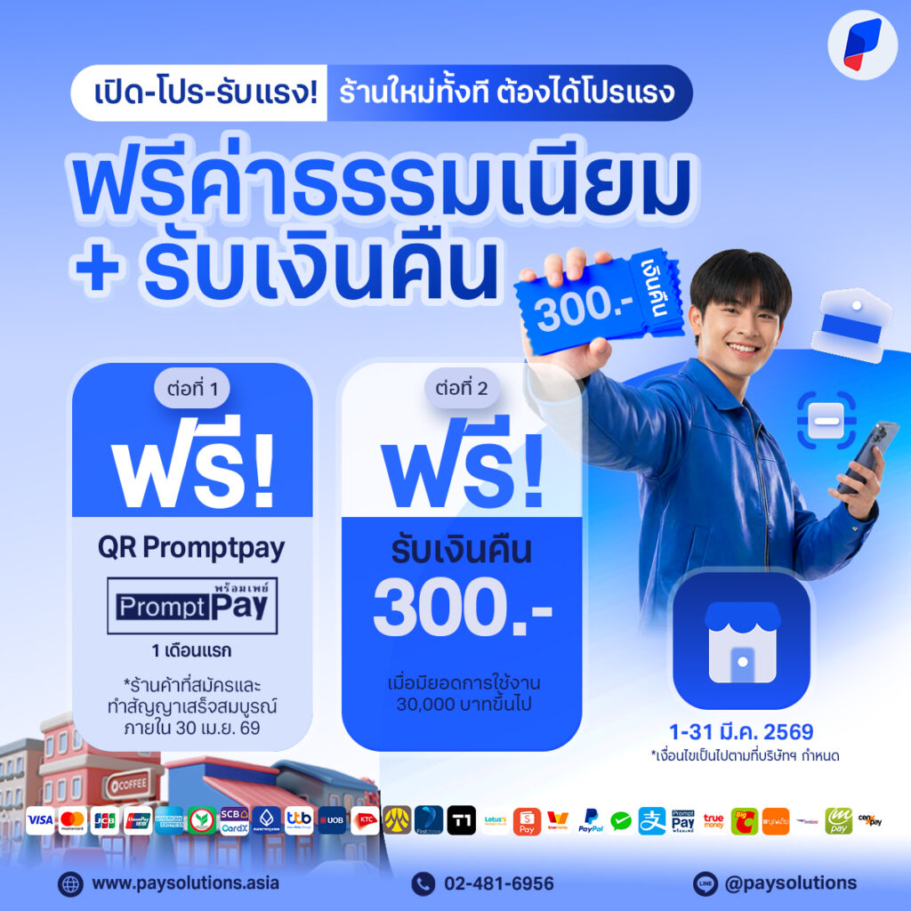 🔥 เปิด-โปร-รับแรง! ร้านใหม่ทั้งที ต้องได้โปรแรง 💸 ฟรีค่าธรรมเนียม + รับเงินคืน เฉพาะมีนานี้เท่านั้น