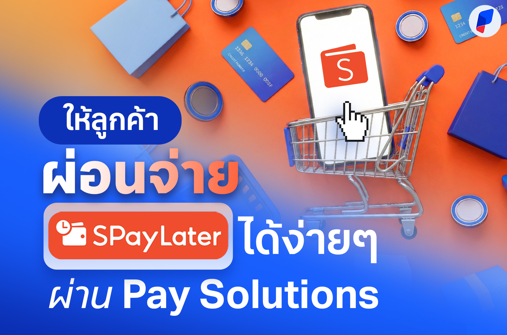 เชื่อม SPayLater